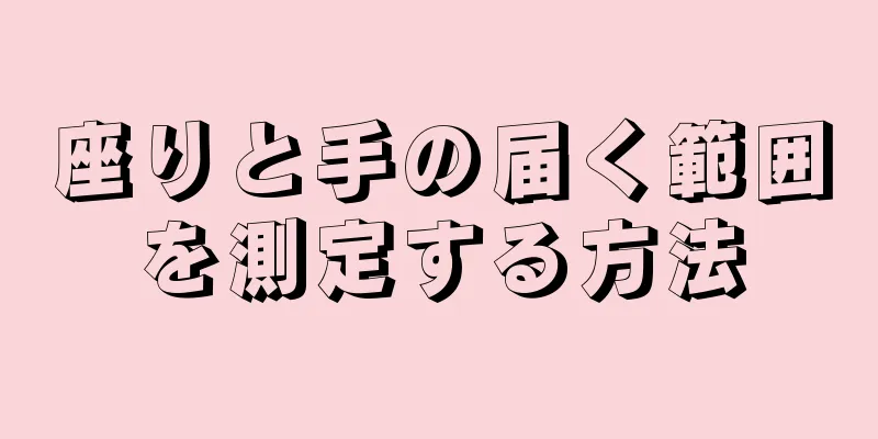 座りと手の届く範囲を測定する方法