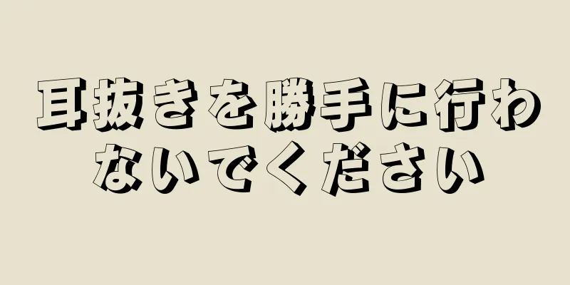 耳抜きを勝手に行わないでください