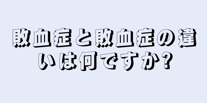 敗血症と敗血症の違いは何ですか?