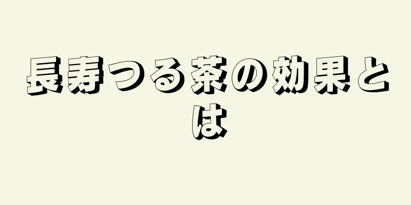 長寿つる茶の効果とは