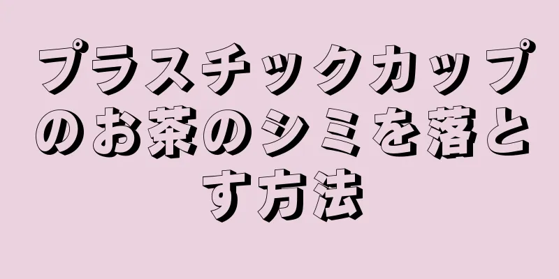 プラスチックカップのお茶のシミを落とす方法