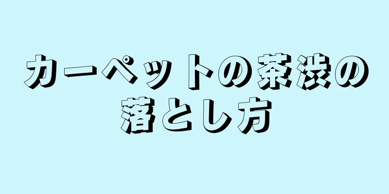 カーペットの茶渋の落とし方