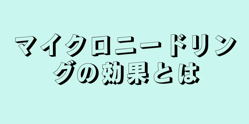 マイクロニードリングの効果とは