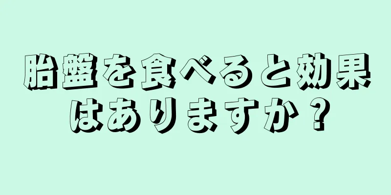 胎盤を食べると効果はありますか？