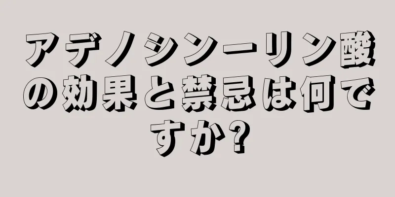 アデノシン一リン酸の効果と禁忌は何ですか?