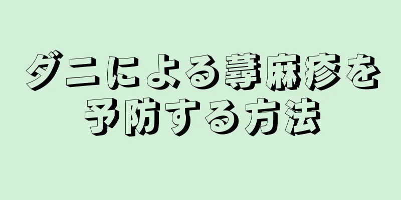 ダニによる蕁麻疹を予防する方法