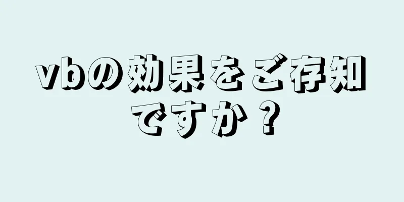 vbの効果をご存知ですか？