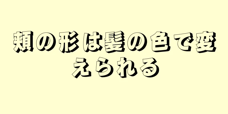 頬の形は髪の色で変えられる