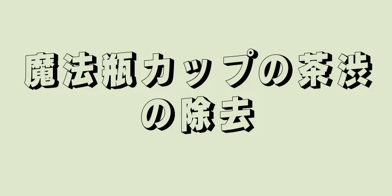 魔法瓶カップの茶渋の除去