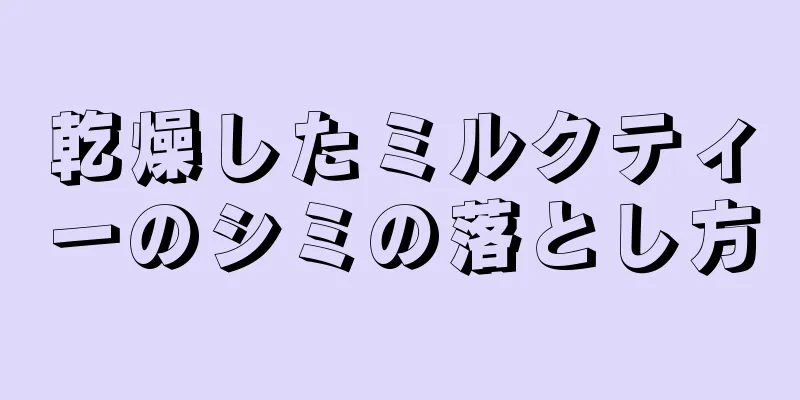 乾燥したミルクティーのシミの落とし方