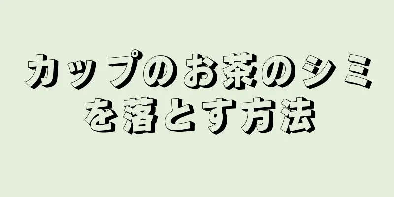 カップのお茶のシミを落とす方法