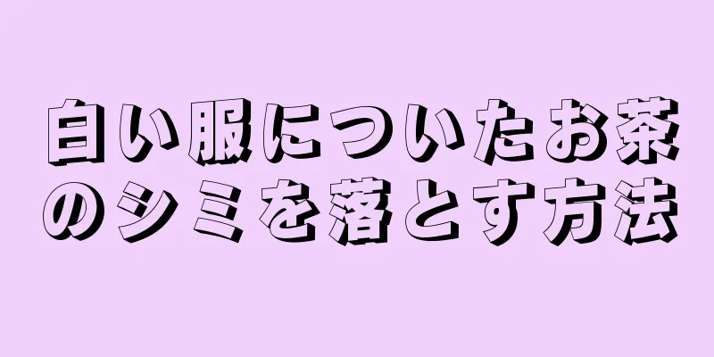 白い服についたお茶のシミを落とす方法