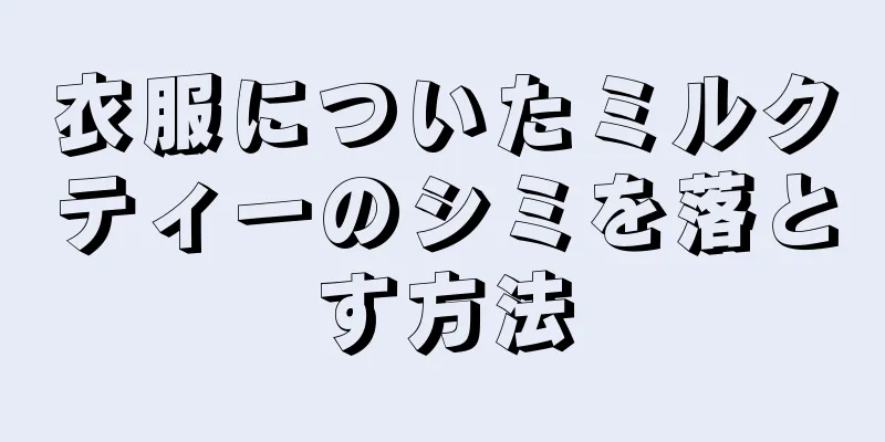 衣服についたミルクティーのシミを落とす方法