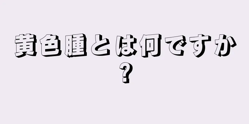 黄色腫とは何ですか?