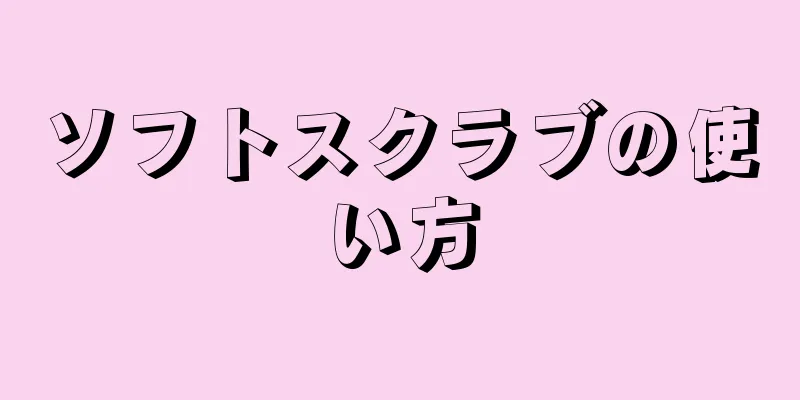 ソフトスクラブの使い方