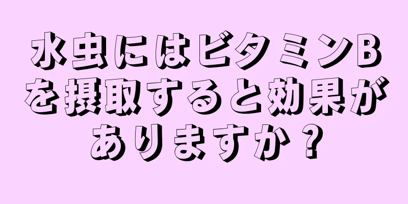 水虫にはビタミンBを摂取すると効果がありますか？