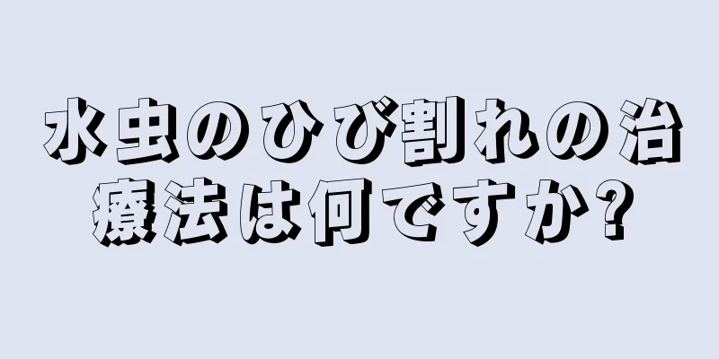 水虫のひび割れの治療法は何ですか?