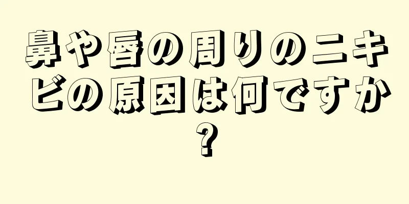 鼻や唇の周りのニキビの原因は何ですか?