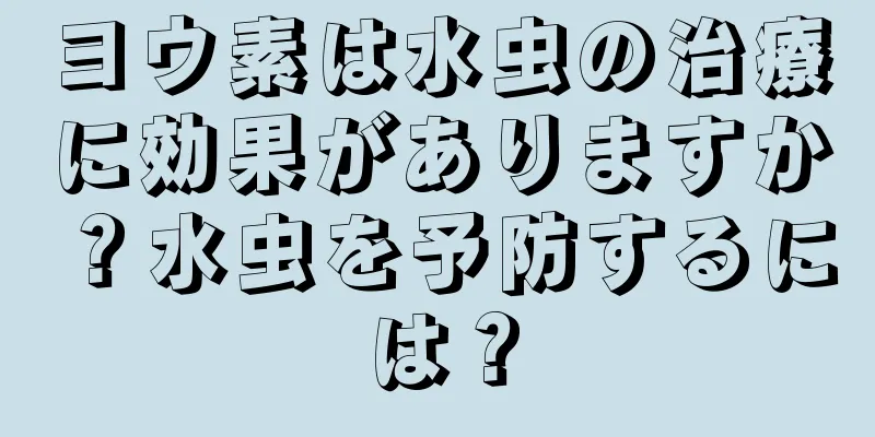 ヨウ素は水虫の治療に効果がありますか？水虫を予防するには？