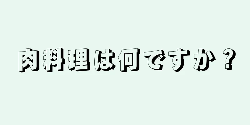 肉料理は何ですか？