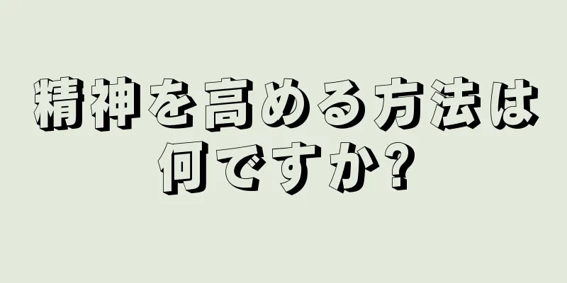 精神を高める方法は何ですか?