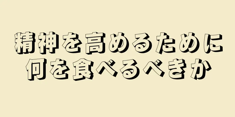 精神を高めるために何を食べるべきか