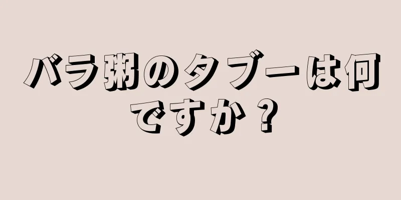 バラ粥のタブーは何ですか？