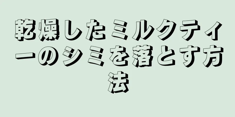 乾燥したミルクティーのシミを落とす方法