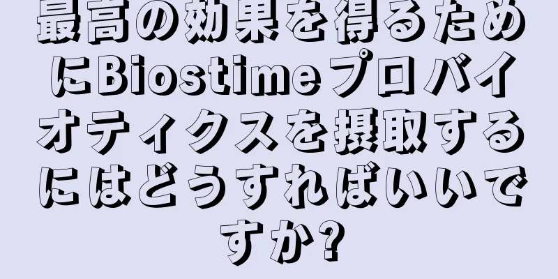 最高の効果を得るためにBiostimeプロバイオティクスを摂取するにはどうすればいいですか?