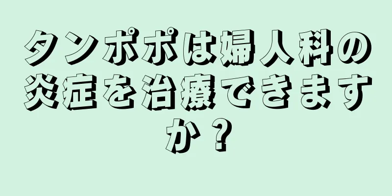 タンポポは婦人科の炎症を治療できますか？