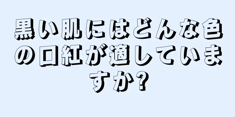 黒い肌にはどんな色の口紅が適していますか?