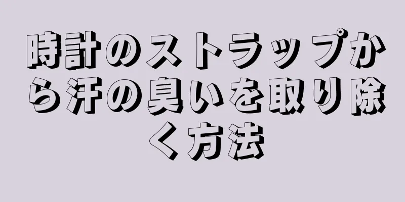 時計のストラップから汗の臭いを取り除く方法