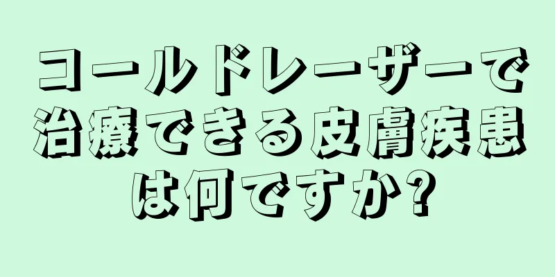 コールドレーザーで治療できる皮膚疾患は何ですか?