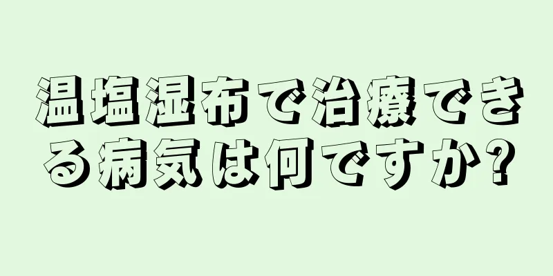 温塩湿布で治療できる病気は何ですか?