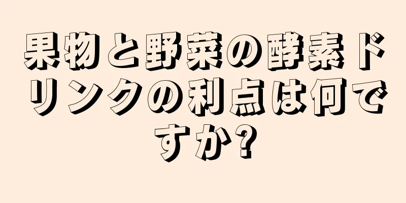 果物と野菜の酵素ドリンクの利点は何ですか?