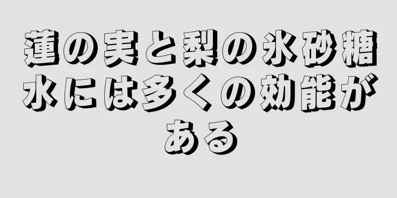 蓮の実と梨の氷砂糖水には多くの効能がある