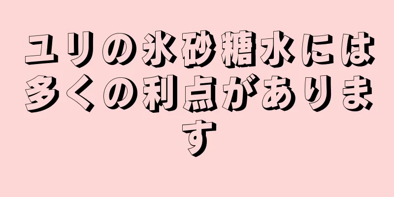 ユリの氷砂糖水には多くの利点があります