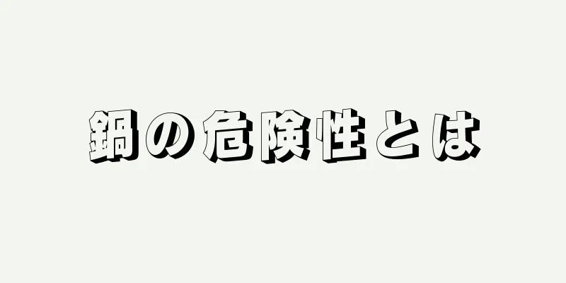 鍋の危険性とは