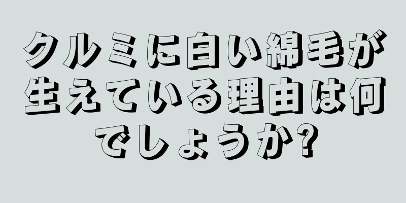 クルミに白い綿毛が生えている理由は何でしょうか?