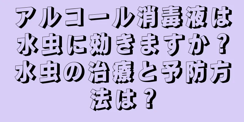 アルコール消毒液は水虫に効きますか？水虫の治療と予防方法は？