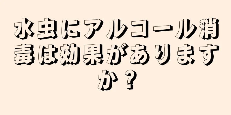 水虫にアルコール消毒は効果がありますか？