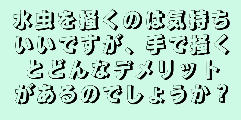 水虫を掻くのは気持ちいいですが、手で掻くとどんなデメリットがあるのでしょうか？