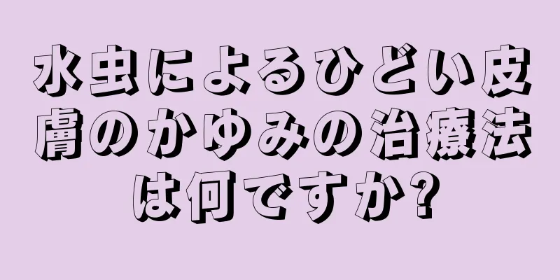 水虫によるひどい皮膚のかゆみの治療法は何ですか?