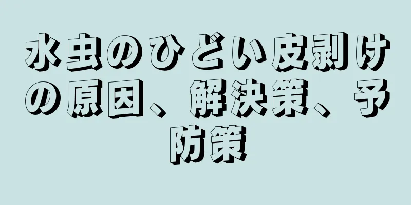 水虫のひどい皮剥けの原因、解決策、予防策