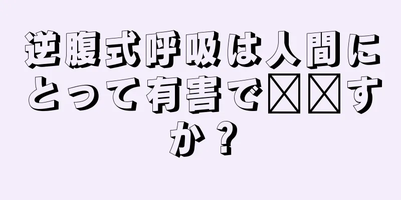 逆腹式呼吸は人間にとって有害で​​すか？