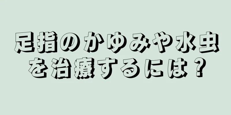 足指のかゆみや水虫を治療するには？