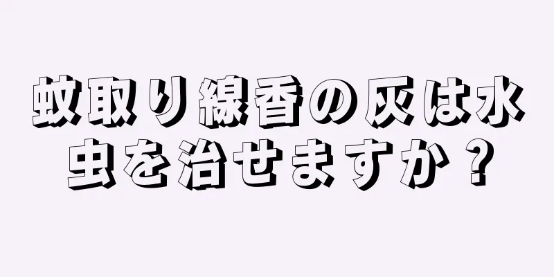 蚊取り線香の灰は水虫を治せますか？