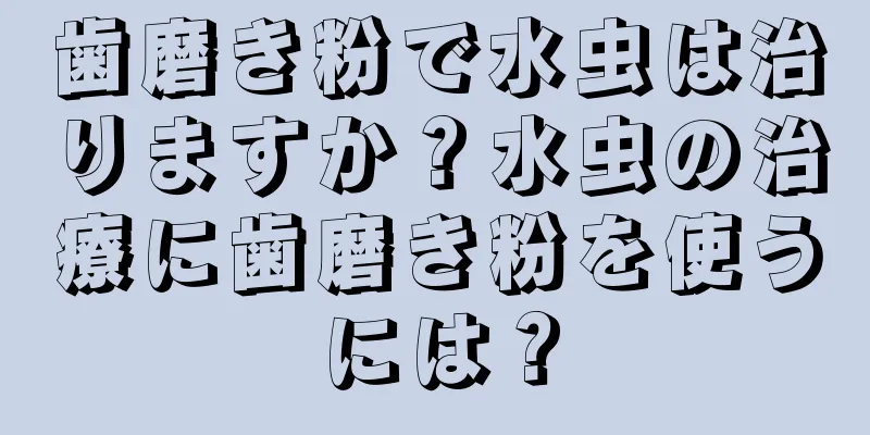 歯磨き粉で水虫は治りますか？水虫の治療に歯磨き粉を使うには？