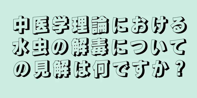 中医学理論における水虫の解毒についての見解は何ですか？