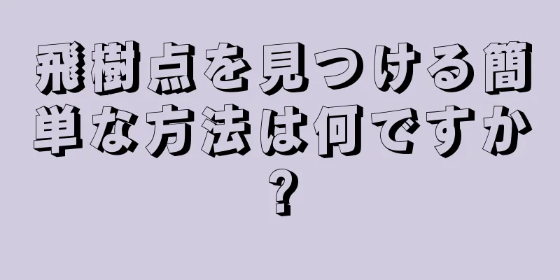 飛樹点を見つける簡単な方法は何ですか?